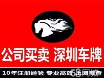 图 公司转让,公司收购,车牌指标转让收购,入驻 深圳网站建设推广