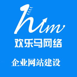 深圳最具口碑的网站建设公司当然是欢乐马网络