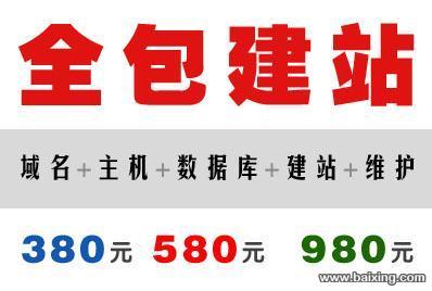 【图片】380元、580元、980元--网站建设全包 - 深圳网站建设 - 百姓网